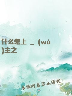 什么鬼上單