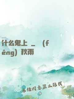 什么鬼上單