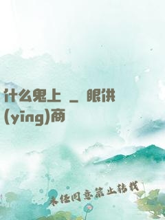 什么鬼上單