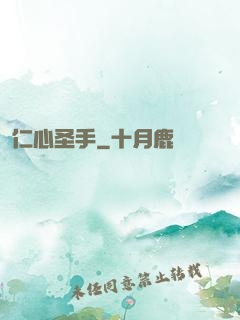 仁心圣手