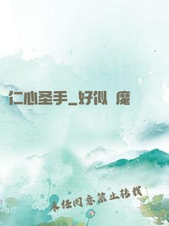 仁心圣手