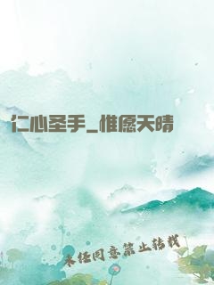 仁心圣手