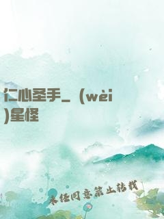 仁心圣手
