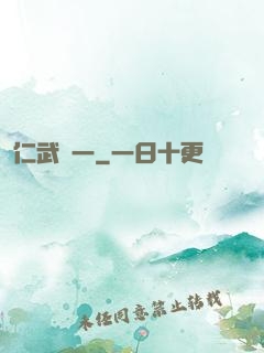 仁武歸一