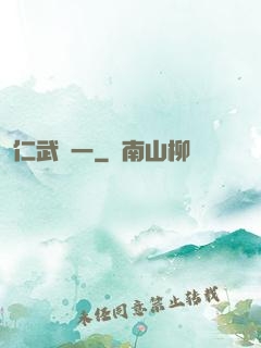 仁武歸一