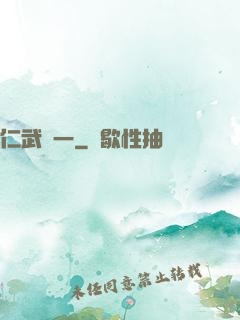 仁武歸一