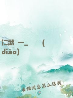 仁武歸一