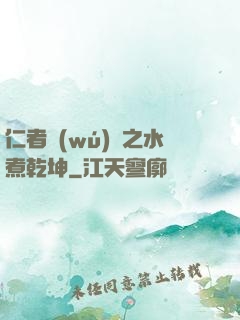 仁者無(wú)敵之水煮乾坤