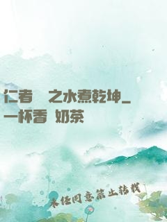 仁者無敵之水煮乾坤