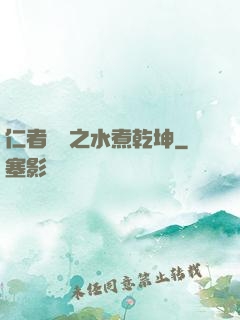 仁者無敵之水煮乾坤