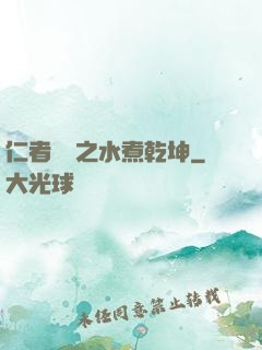 仁者無敵之水煮乾坤