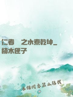 仁者無敵之水煮乾坤