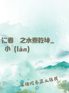 仁者無敵之水煮乾坤