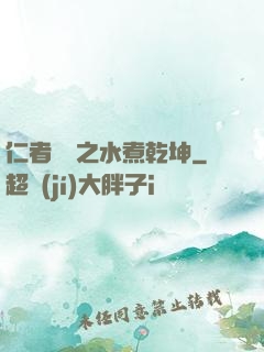 仁者無敵之水煮乾坤