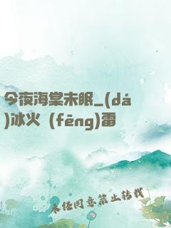 今夜海棠未眠
