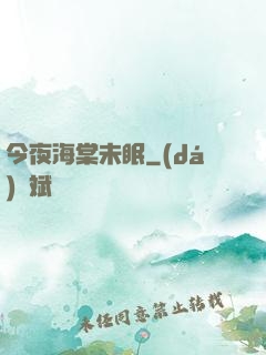 今夜海棠未眠