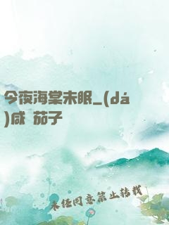 今夜海棠未眠