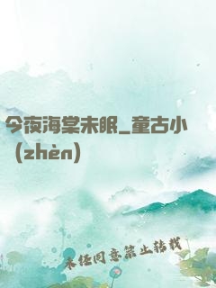 今夜海棠未眠