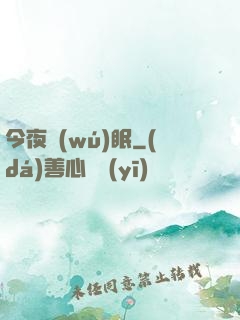 今夜無(wú)眠
