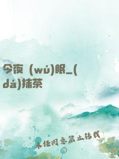 今夜無(wú)眠