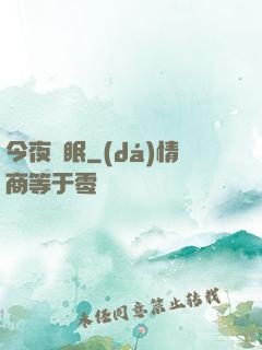 今夜無眠