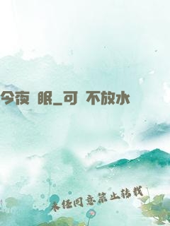今夜無眠