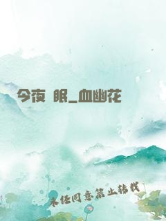 今夜無眠