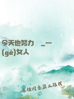 今天也努力剛槍