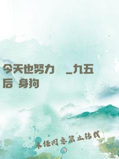 今天也努力剛槍