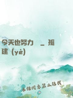 今天也努力剛槍