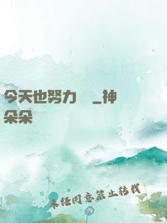 今天也努力剛槍