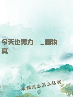 今天也努力剛槍