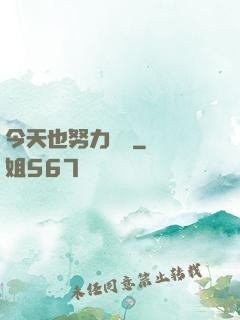 今天也努力剛槍