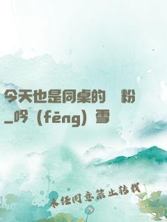 今天也是同桌的腦殘粉