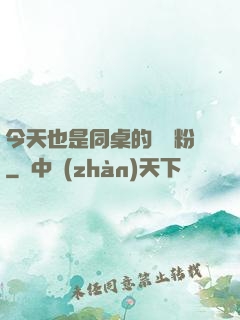 今天也是同桌的腦殘粉