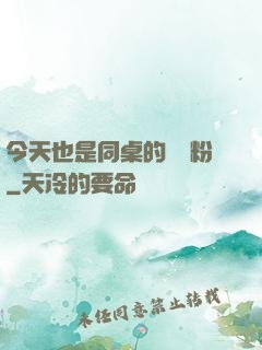 今天也是同桌的腦殘粉