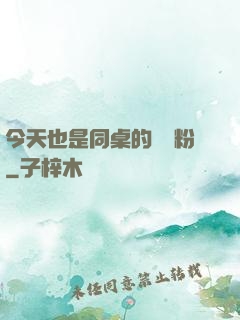 今天也是同桌的腦殘粉