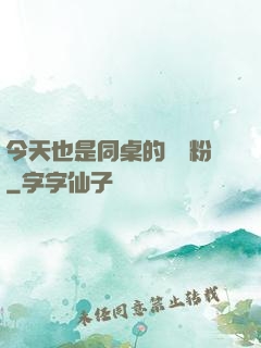 今天也是同桌的腦殘粉