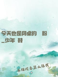 今天也是同桌的腦殘粉