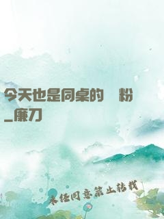 今天也是同桌的腦殘粉