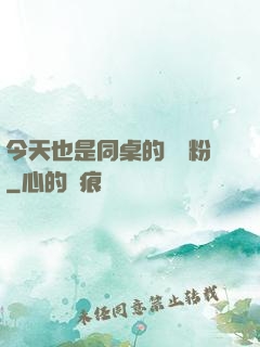 今天也是同桌的腦殘粉