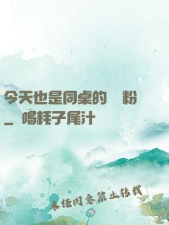 今天也是同桌的腦殘粉