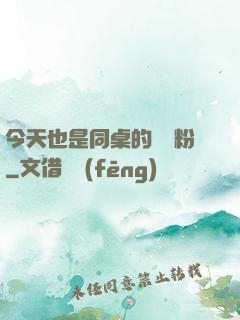 今天也是同桌的腦殘粉