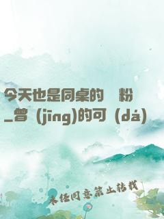 今天也是同桌的腦殘粉