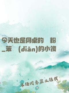 今天也是同桌的腦殘粉