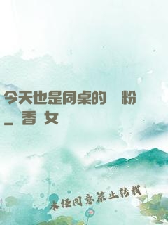今天也是同桌的腦殘粉