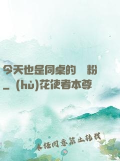 今天也是同桌的腦殘粉