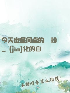 今天也是同桌的腦殘粉