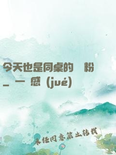 今天也是同桌的腦殘粉
