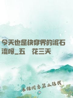 今天也是快穿界的泥石流呀
